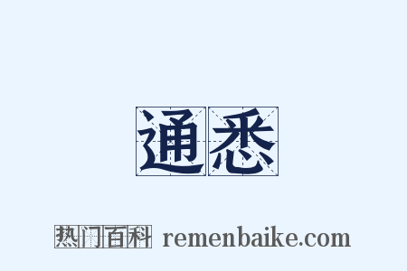 通悉是什么意思的图片